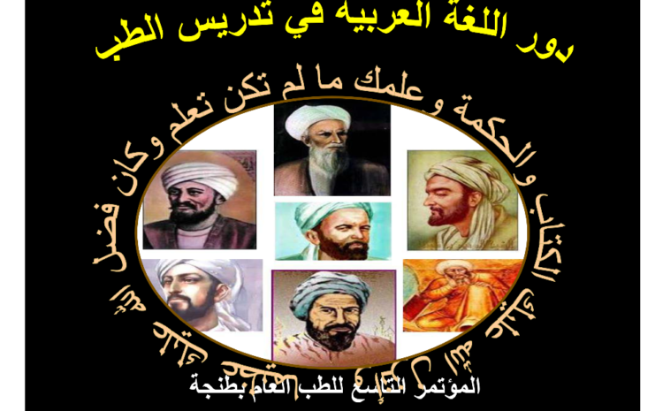 دور اللغة العربية في تدريس الطب
